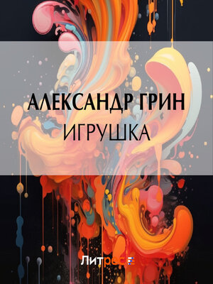 cover image of Игрушка